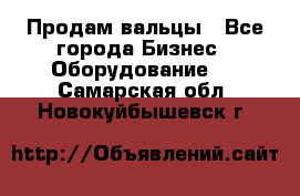 Продам вальцы - Все города Бизнес » Оборудование   . Самарская обл.,Новокуйбышевск г.